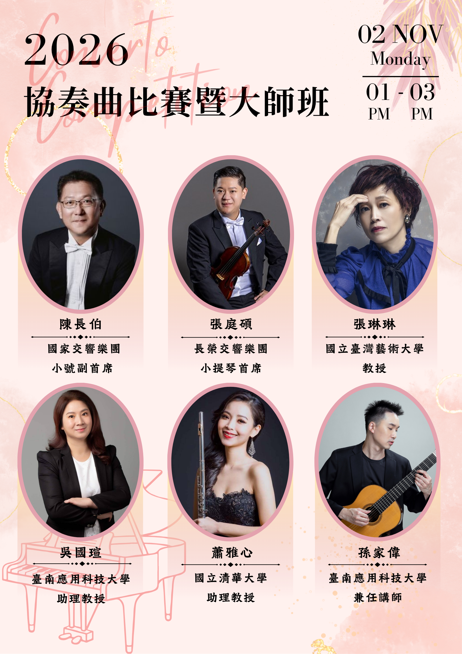 協奏曲比賽暨大師班