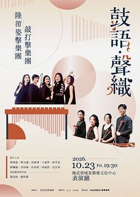 【音樂學系】邱艾思老師 《鼓語 • 聲織》音樂會圖片