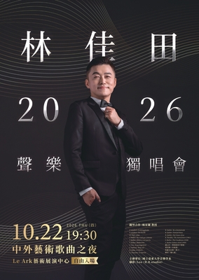 【音樂學系】林佳田老師 聲樂獨唱會圖片