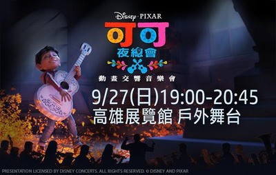 【音樂學系】黃致豪老師擔任吉他協演 【2026年臺灣國際兒童及青少年嘉年華】迪士尼皮克斯《可可夜總會》動畫交響圖片