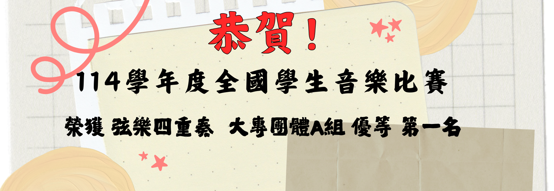 Link to 114學年度全國學生音樂比賽01